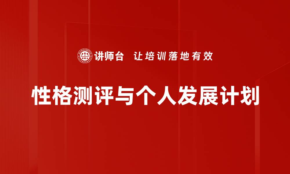 性格测评与个人发展计划