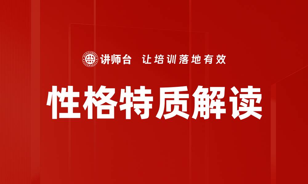 文章深入解析性格特质解读与人际关系的影响的缩略图