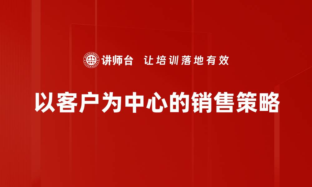 文章以客户为中心的企业策略，提升客户满意度与忠诚度的缩略图