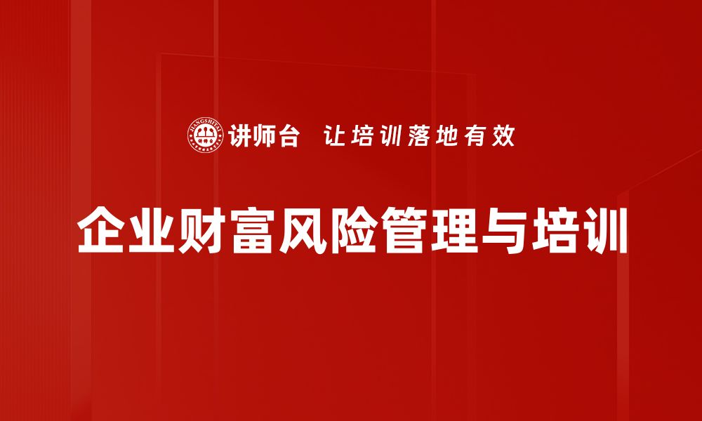 文章财富风险分析：如何有效规避投资陷阱与损失的缩略图