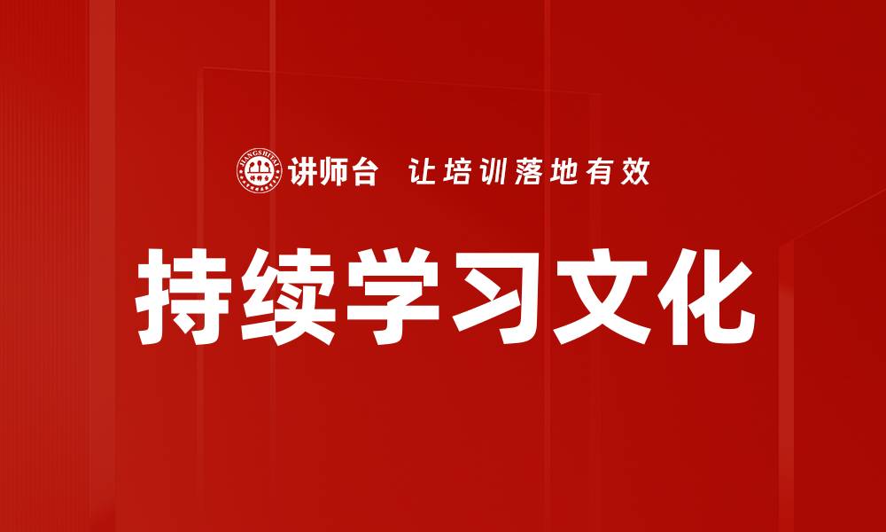 文章打造企业持续学习文化的成功之道的缩略图