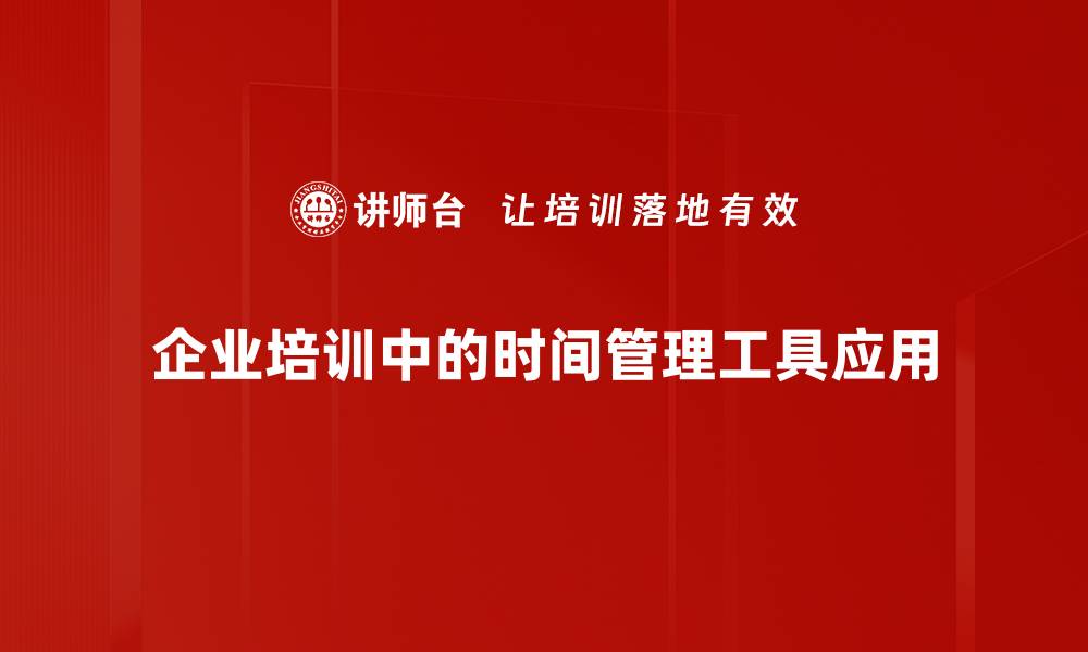 文章提升效率的时间管理工具推荐与使用技巧的缩略图