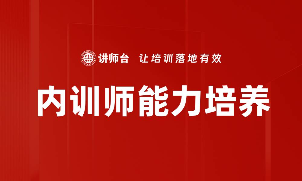 内训师能力培养