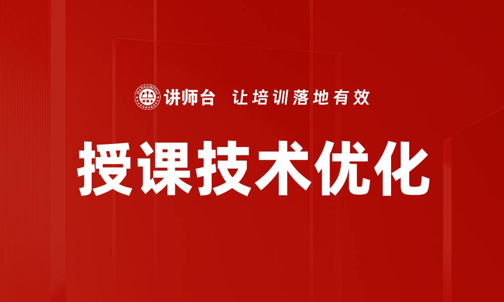授课技术优化