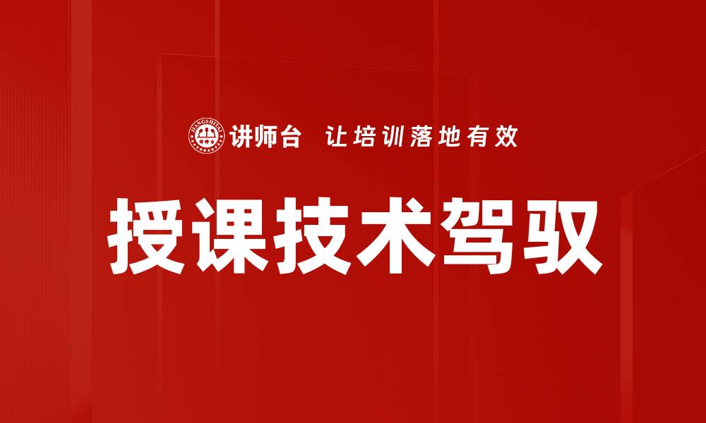 文章掌握授课技术驾驭，让教学更高效生动的缩略图