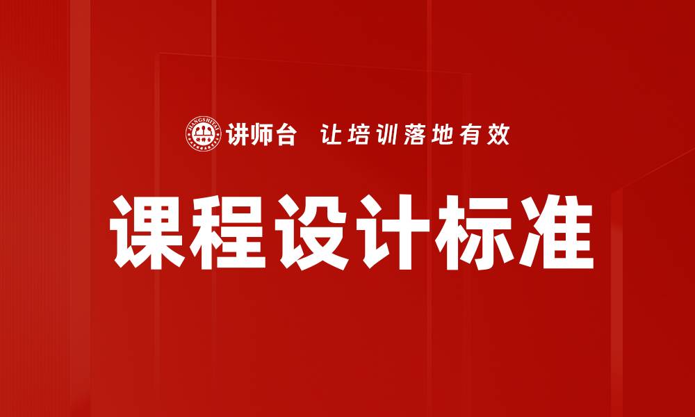 文章课程设计标准的重要性与实施策略解析的缩略图