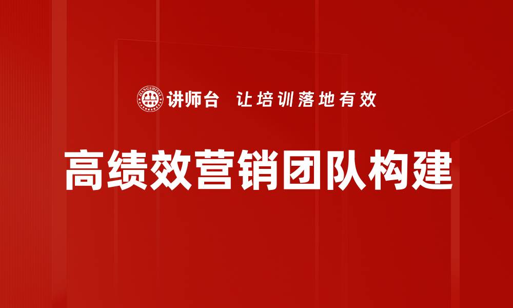 文章打造高绩效营销团队的五大关键策略的缩略图