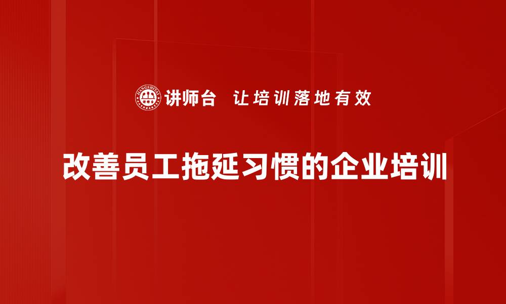 文章轻松告别拖延习惯的有效改善方法分享的缩略图