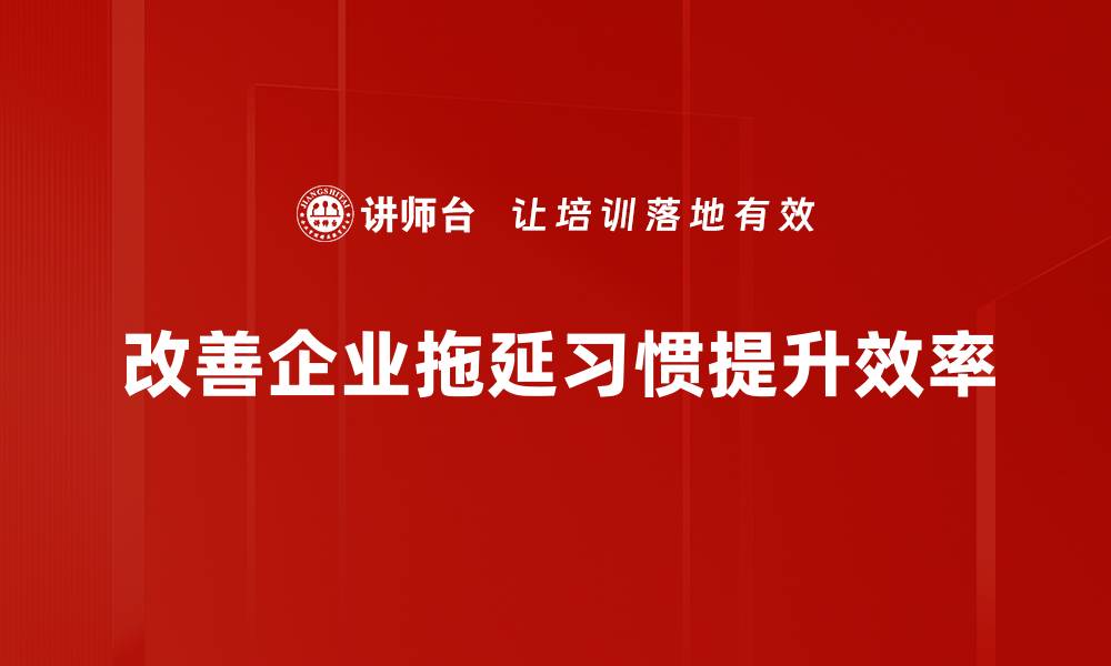 文章告别拖延习惯，轻松提升时间管理能力的缩略图