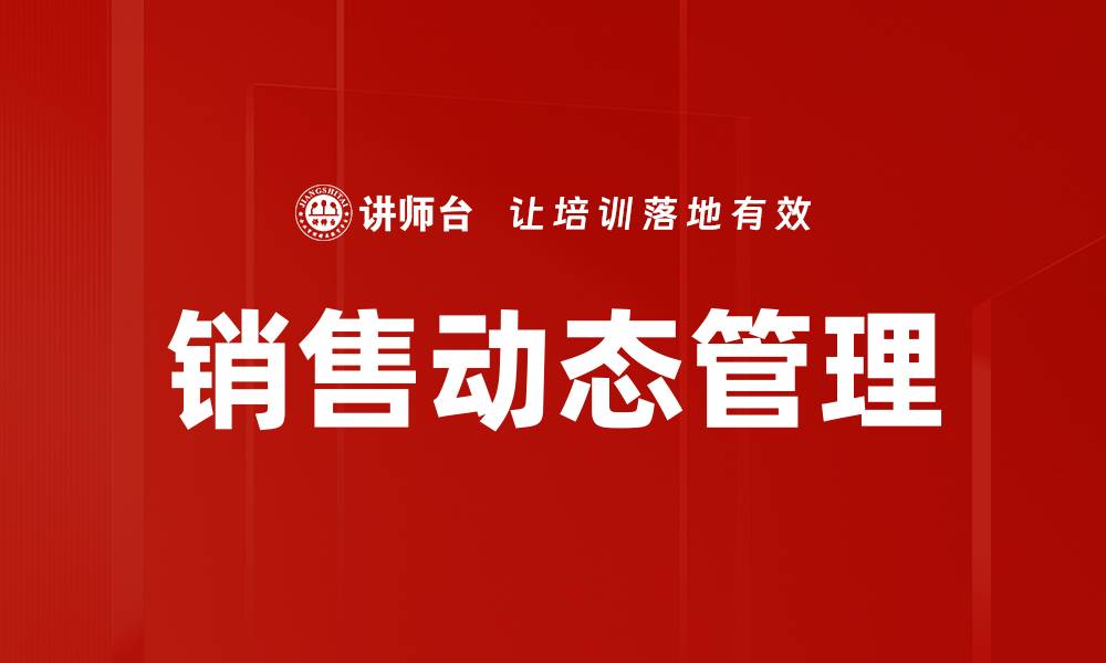 文章提升销售动态管理的秘诀与实用策略的缩略图