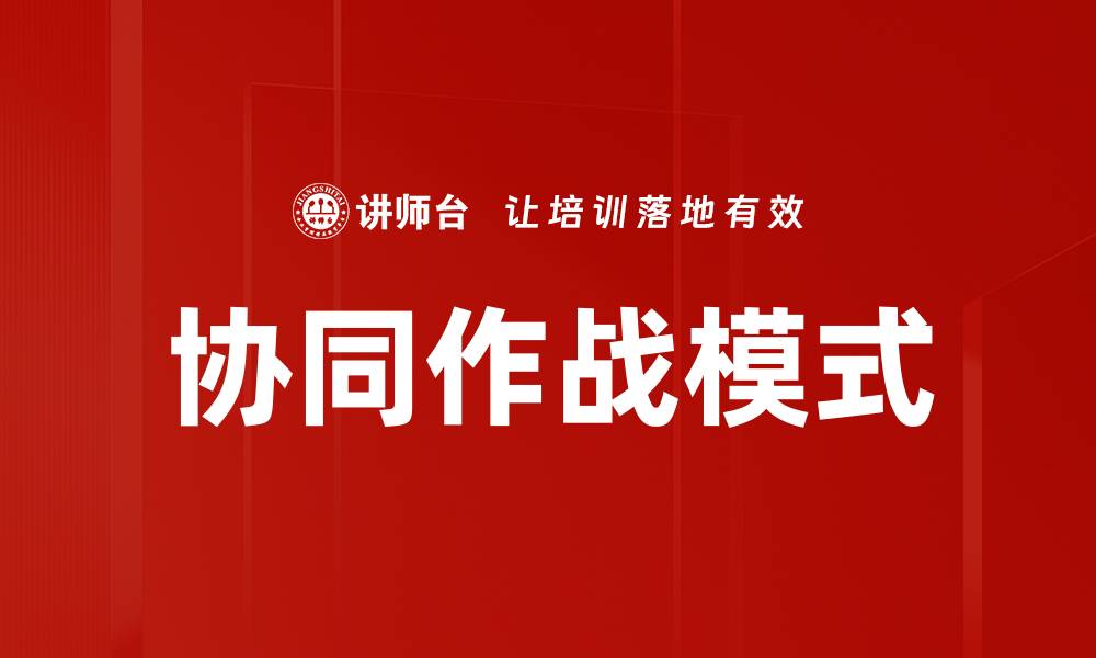 文章提升效率的协同作战模式在企业管理中的应用的缩略图