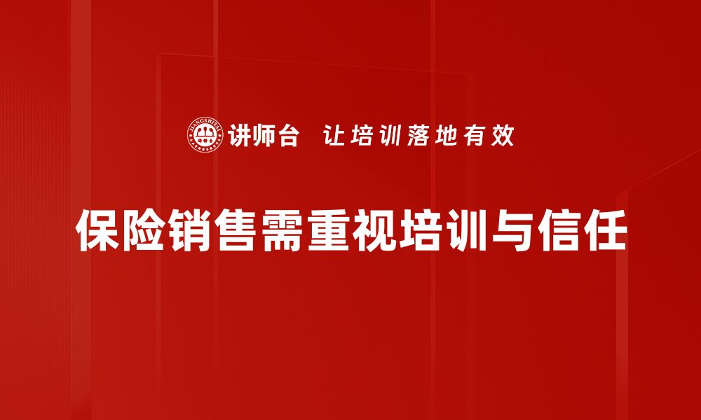 文章保险销售技巧提升客户信任与成交率的秘诀的缩略图