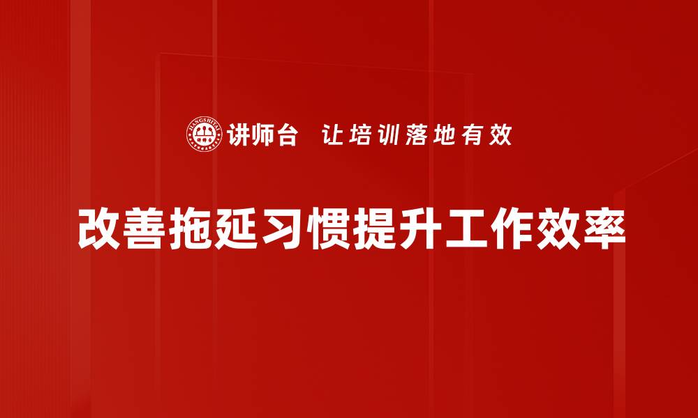 改善拖延习惯提升工作效率