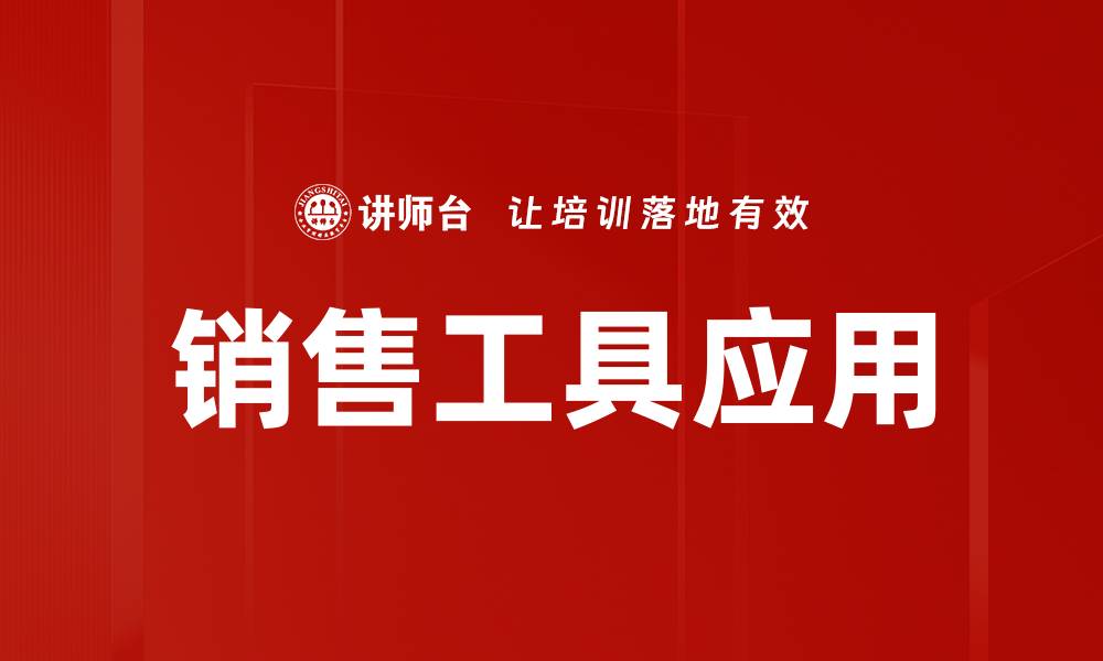 文章提升销售业绩的关键：高效销售工具应用解析的缩略图