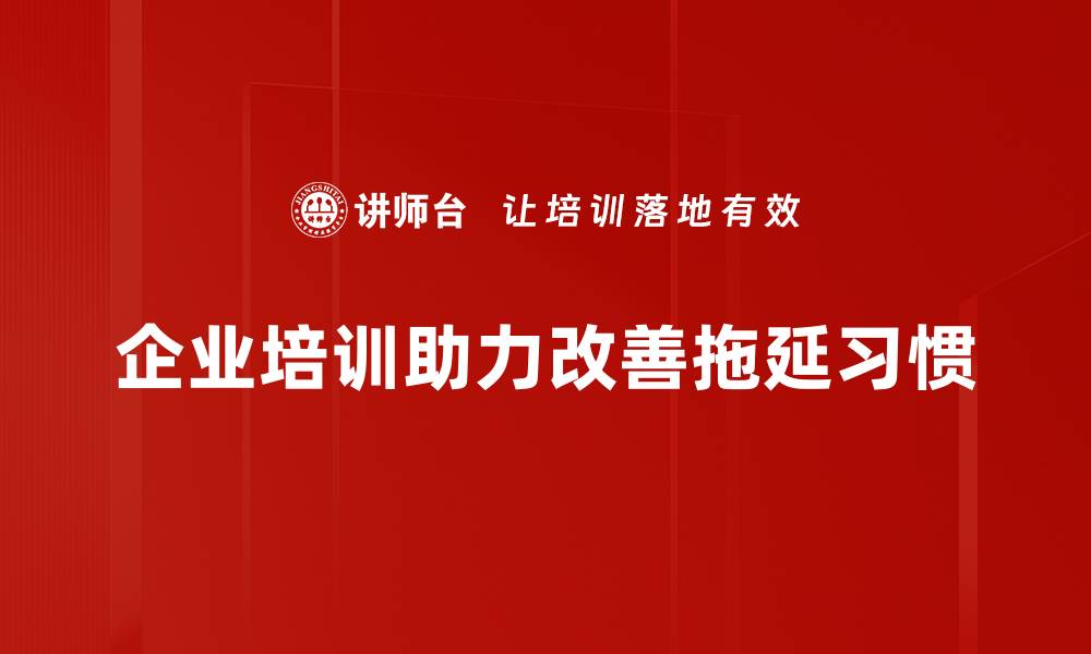 文章摆脱拖延习惯的有效方法与实用技巧的缩略图