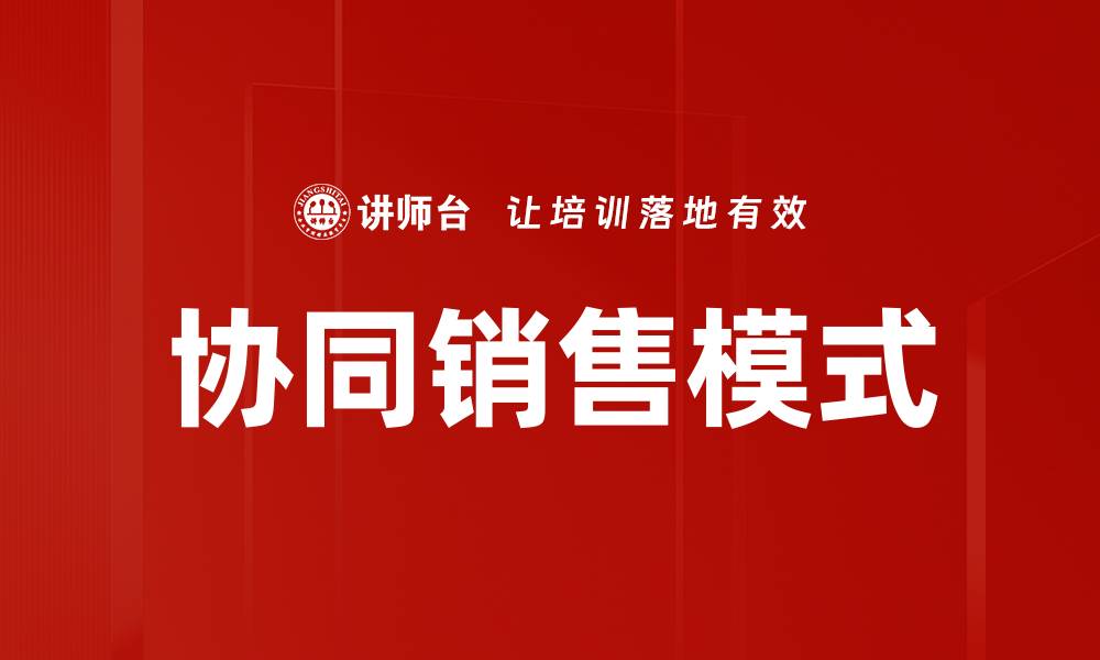 协同销售模式