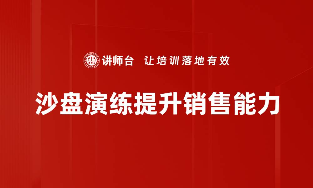 沙盘演练提升销售能力