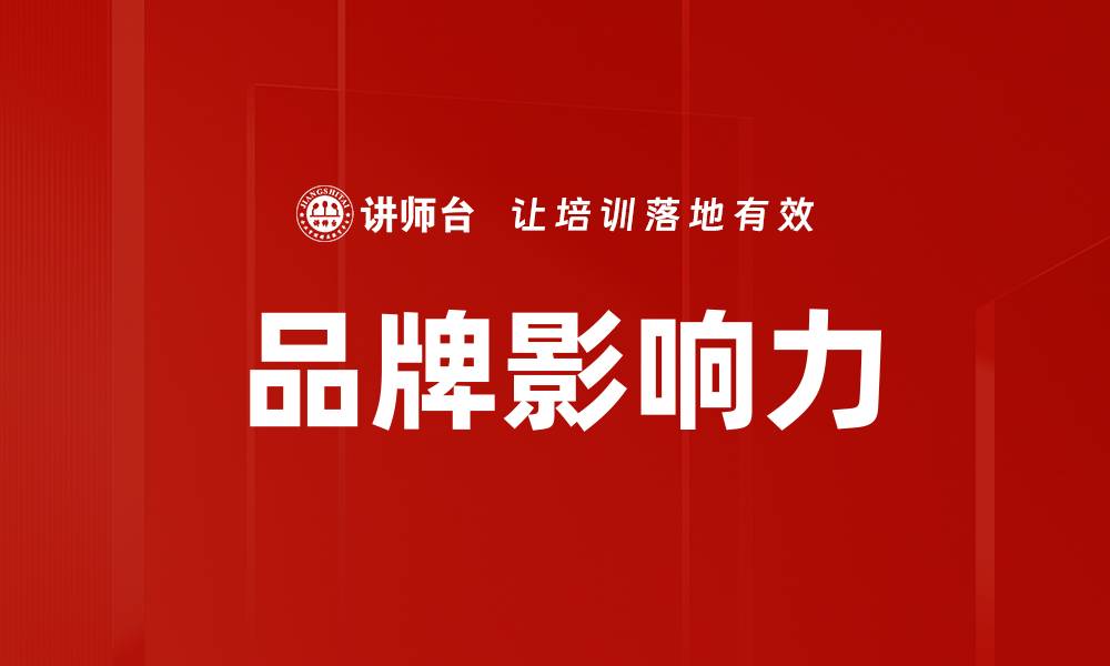 文章提升品牌影响力的五大策略与实践指南的缩略图