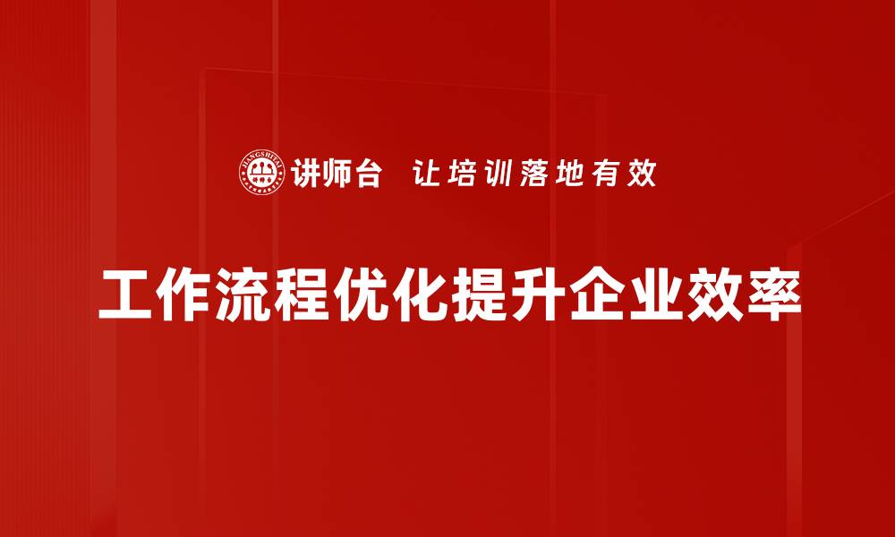 文章提升工作效率的秘密：工作流程优化全攻略的缩略图