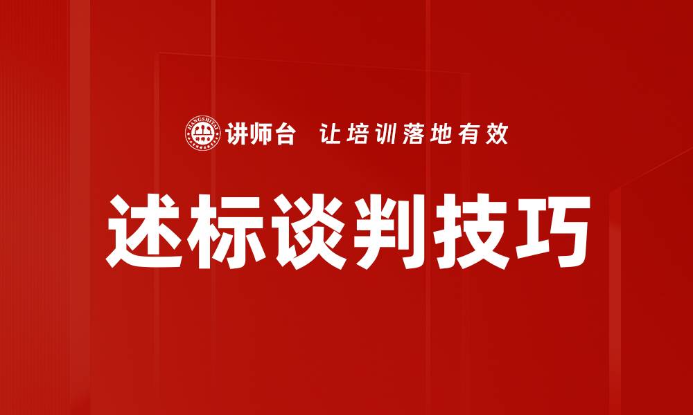 文章提升述标谈判技巧，让你的项目更具竞争力的缩略图
