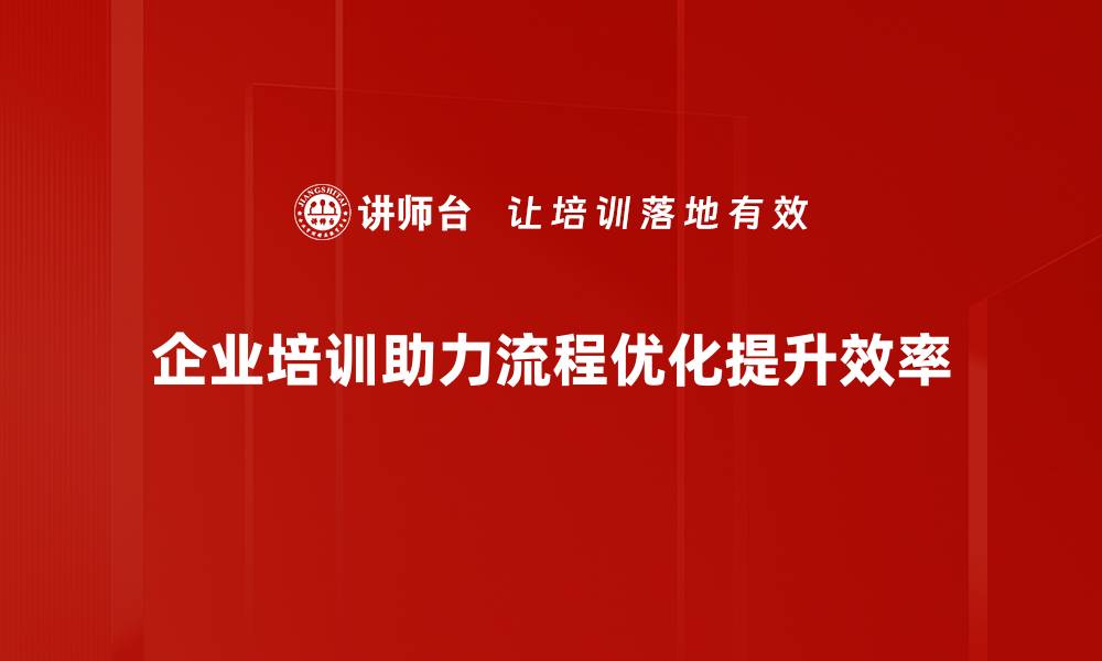 文章提升效率的秘诀：工作流程优化全解析的缩略图