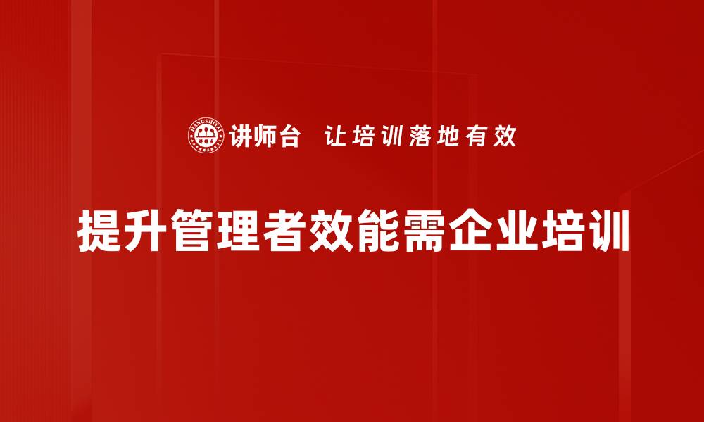 提升管理者效能需企业培训