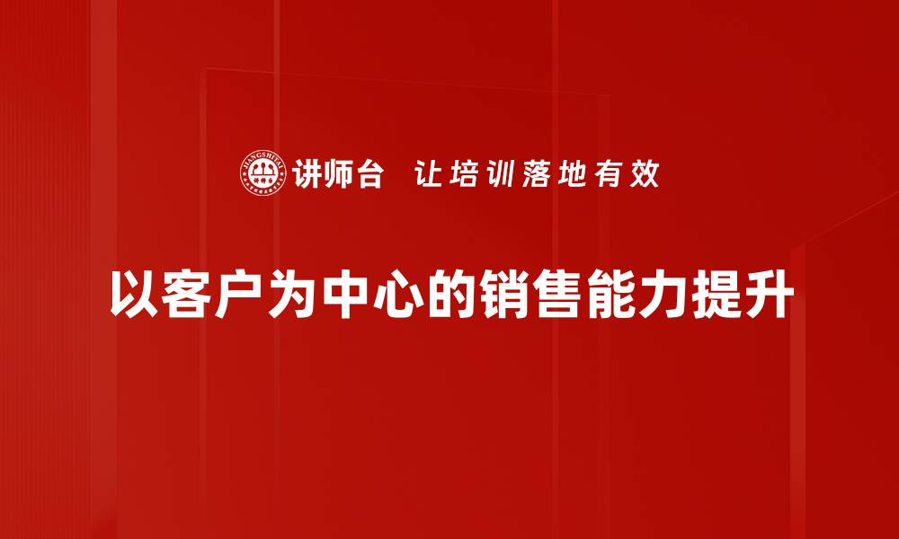 以客户为中心的销售能力提升
