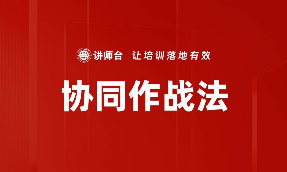 文章提升团队效率的协同作战法解析与应用的缩略图