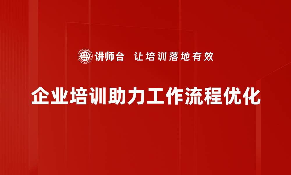 企业培训助力工作流程优化