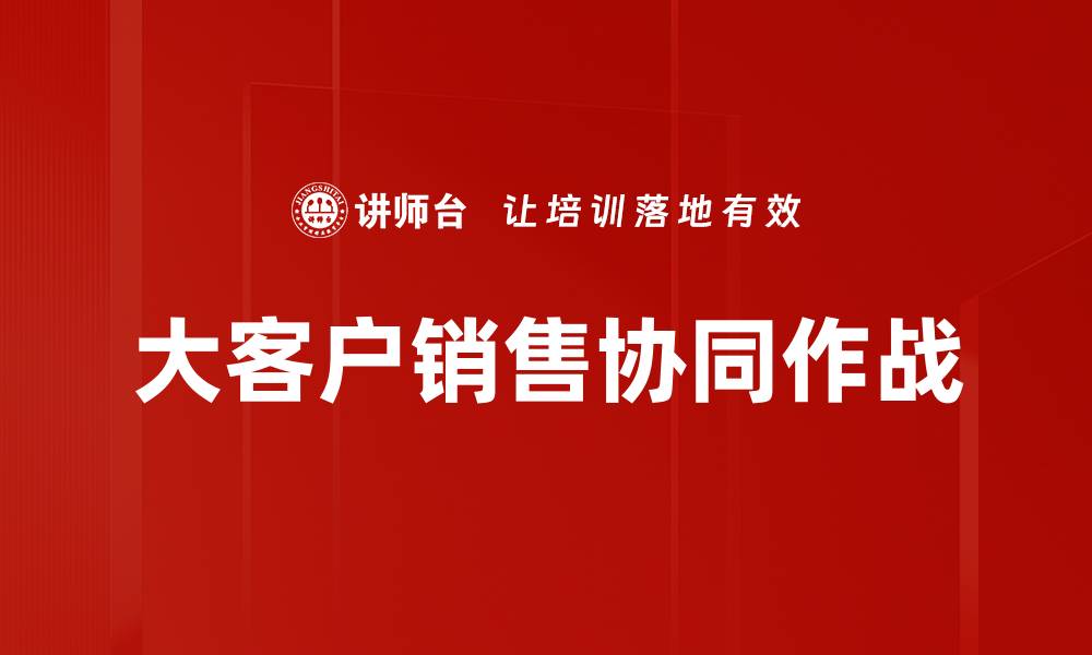 文章大客户销售目标管理的最佳实战策略与技巧的缩略图