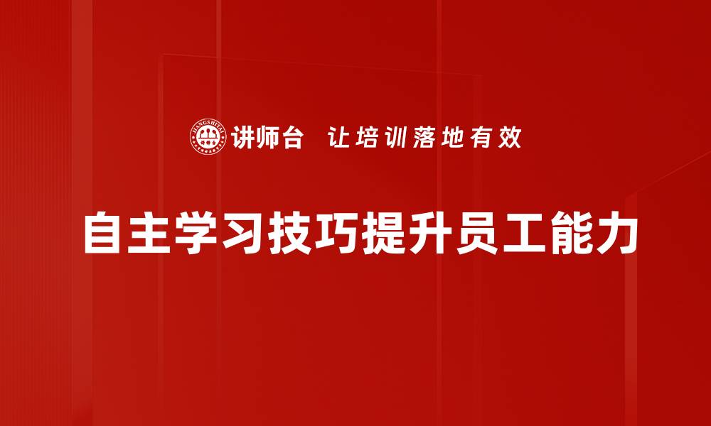 文章掌握自主学习技巧，轻松提升学习效率与成果的缩略图