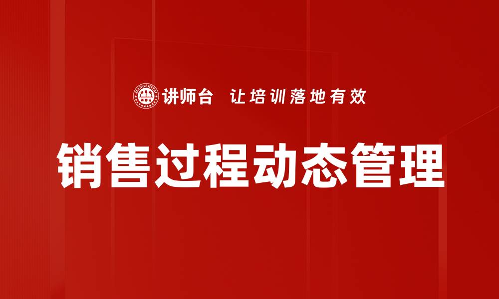 销售过程动态管理