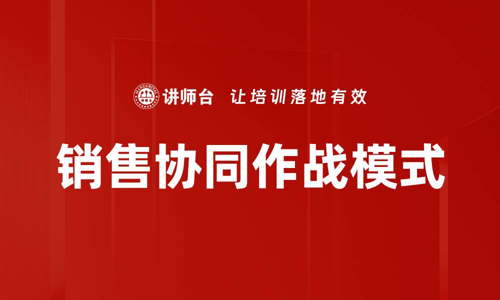 销售协同作战模式
