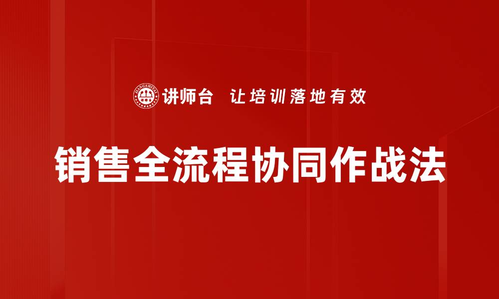 销售全流程协同作战法