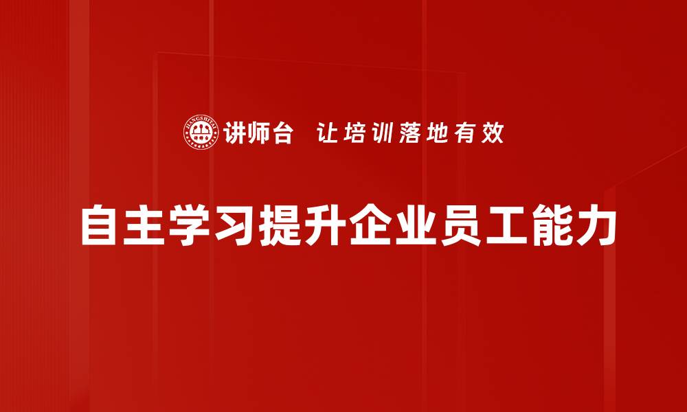 自主学习提升企业员工能力