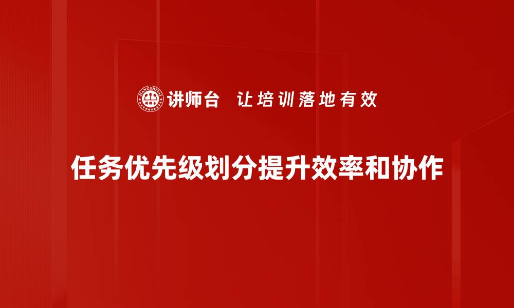 文章高效工作必备：掌握任务优先级划分技巧的缩略图