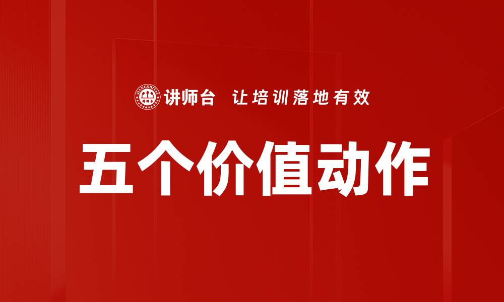 五个价值动作