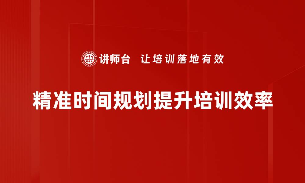 文章精准时间规划助你高效生活与工作实现梦想的缩略图