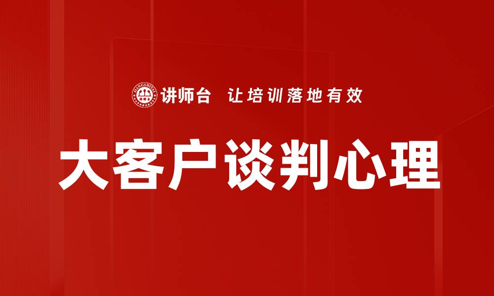 文章掌握谈判心理，提升谈判成功率的关键技巧的缩略图