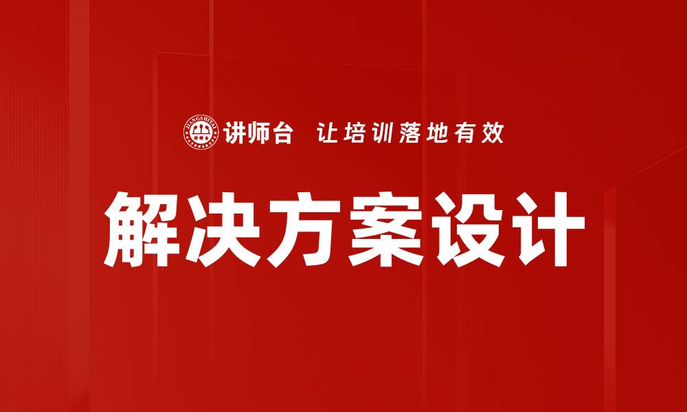 文章高效解决方案设计助力企业数字化转型的缩略图