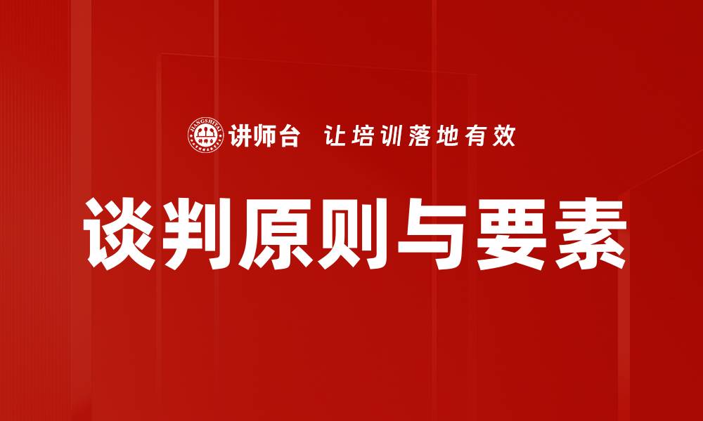 文章掌握谈判原则与要素提升成功率的缩略图