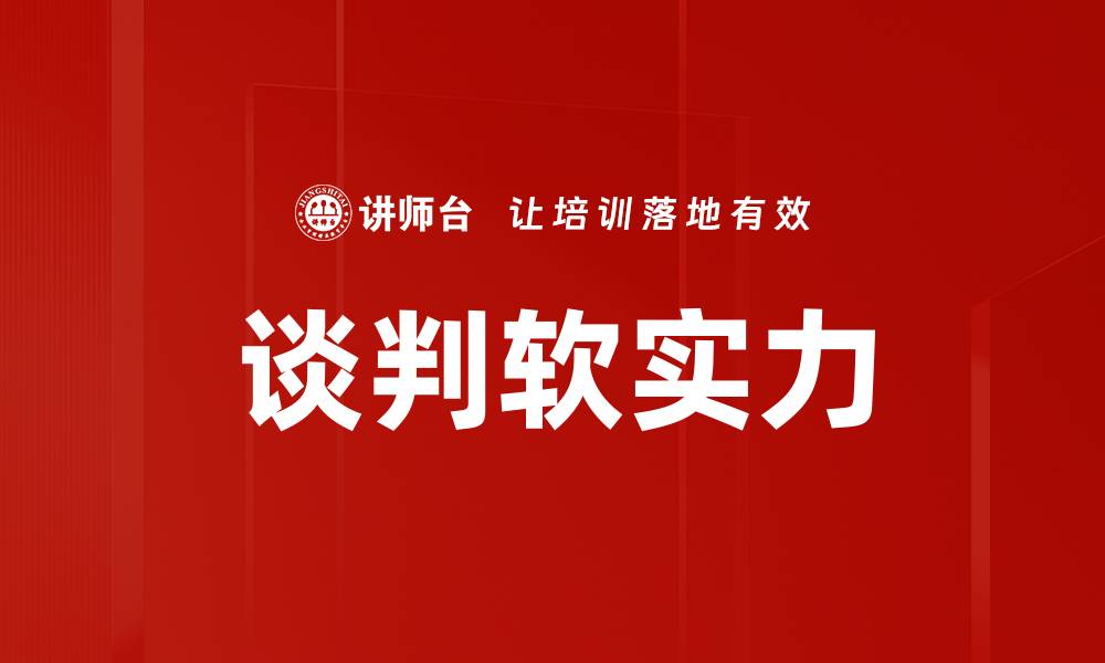 谈判软实力