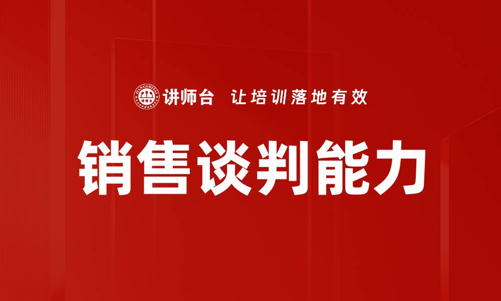 销售谈判能力