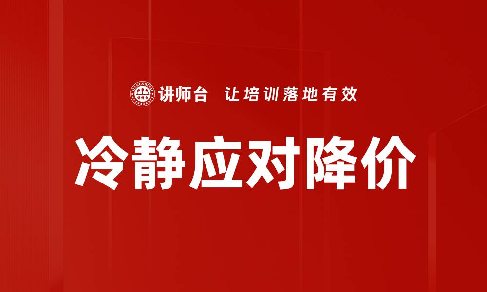 文章冷静应对降价策略，助你稳健投资和消费的缩略图