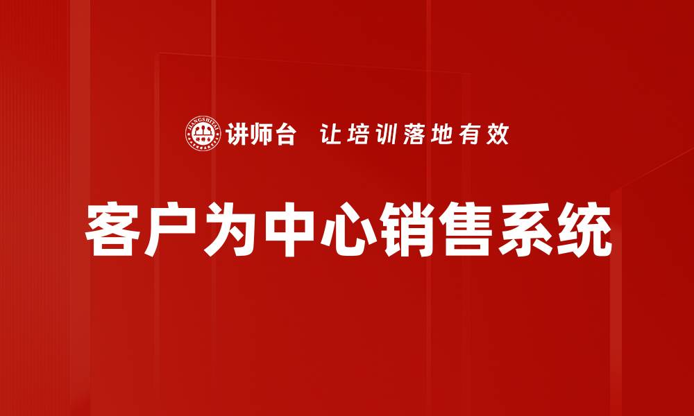 客户为中心销售系统