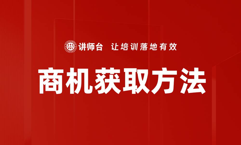 文章商机获取方法：提升销售业绩的有效策略的缩略图