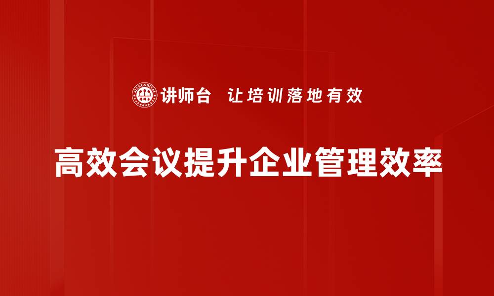 高效会议提升企业管理效率