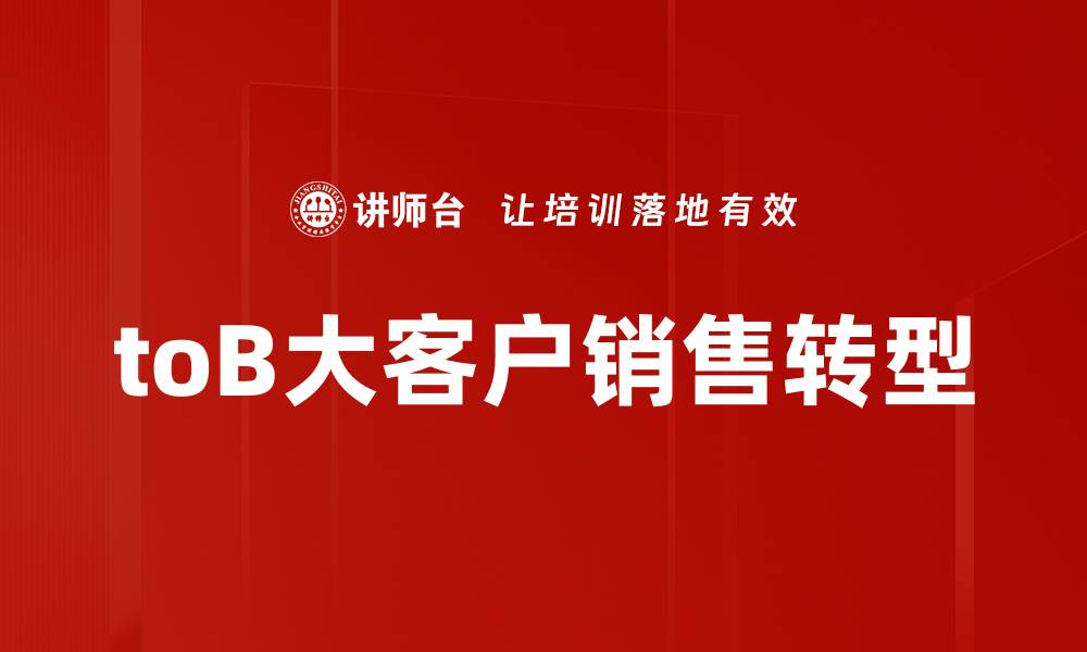 toB大客户销售转型