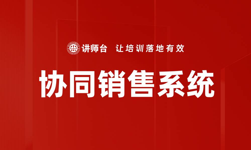 协同销售系统