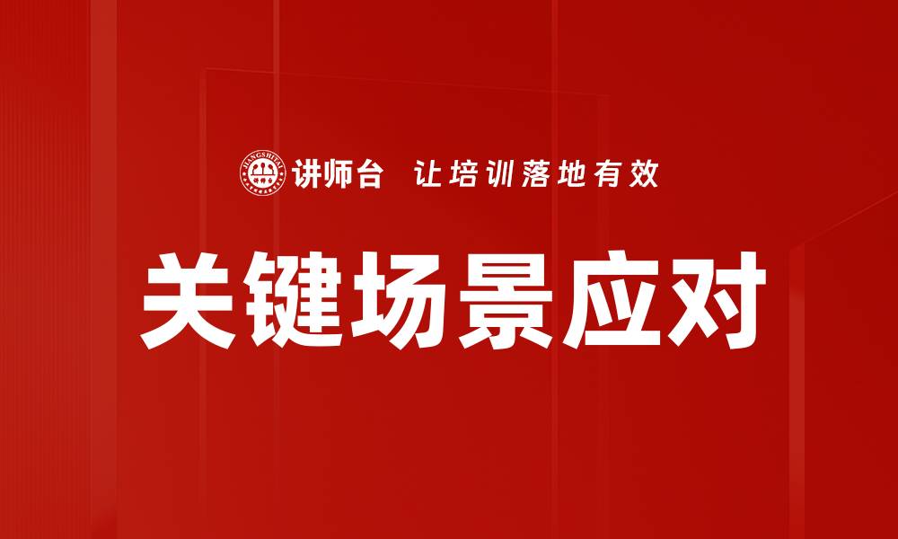 文章关键场景应对技巧提升企业竞争力的缩略图